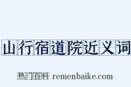 山行宿道院近义词是什么意思的图片